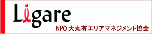 大丸有エリアマネジメント協会