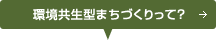 環境共生型まちづくりって？