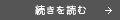 続きを読む