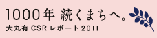 大丸有CSRレポート