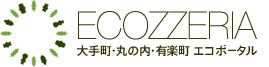 ECOZZERIA エコッツェリア　大手町　丸の内　有楽町　エコポータル