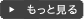 もっと見る