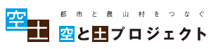空と土プロジェクト（新しいウィンドウが開きます）