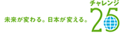 チャレンジ25キャンペーン