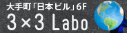 みんなのOPEN SPACE「3×3 Labo」