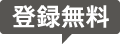 登録無料
