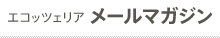 エコッツェリアオンライン会員