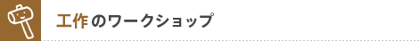 工作のワークショップ