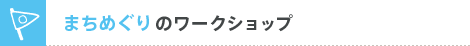まちめぐりのワークショップ