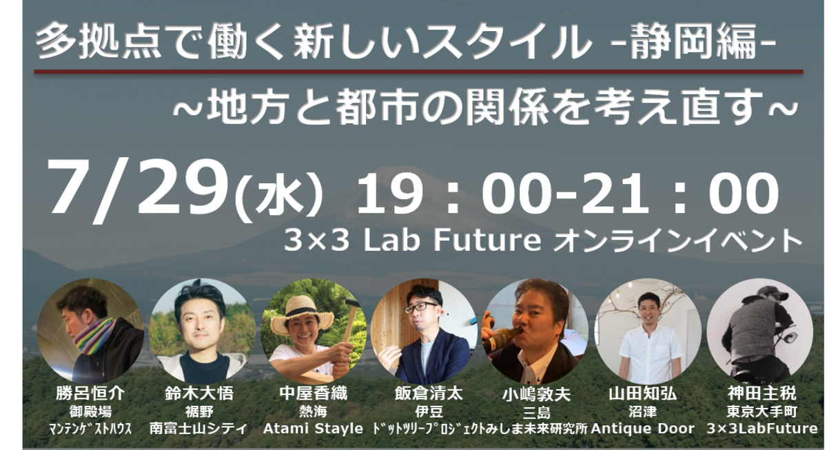 地方と都市の関係を考え直す 多拠点で働く新しいスタイル 静岡編 特別イベント イベント Ecozzeria 大手町 丸の内 有楽町 サステイナブルポータル