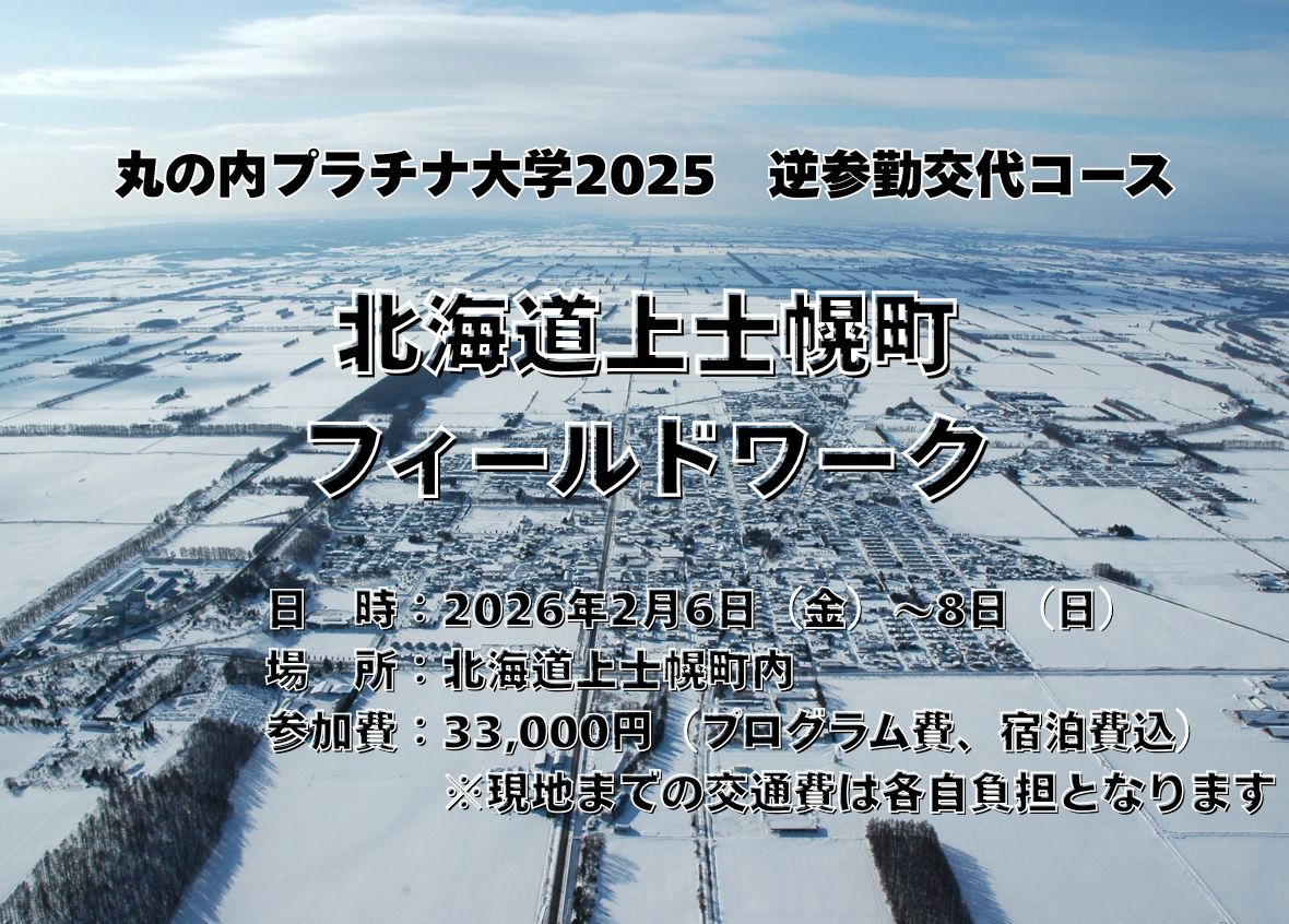 丸の内プラチナ大学】逆参勤交代コース 北海道上士幌町フィールド