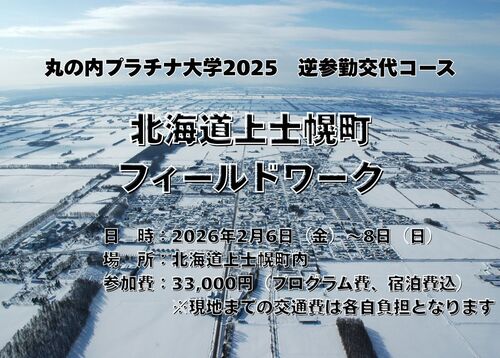 丸の内プラチナ大学】逆参勤交代コース 北海道上士幌町フィールド