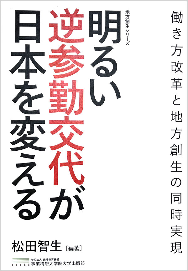 明るい逆参勤交代が日本を変える 働き方改革と地方創生の同時実現(地方創生シリーズ)