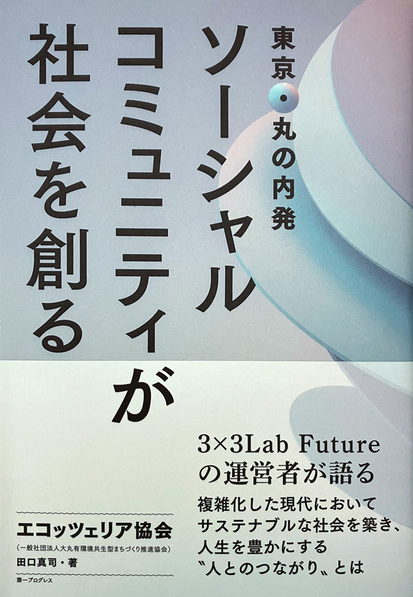 東京・丸の内発 ソーシャルコミュニティが社会を創る