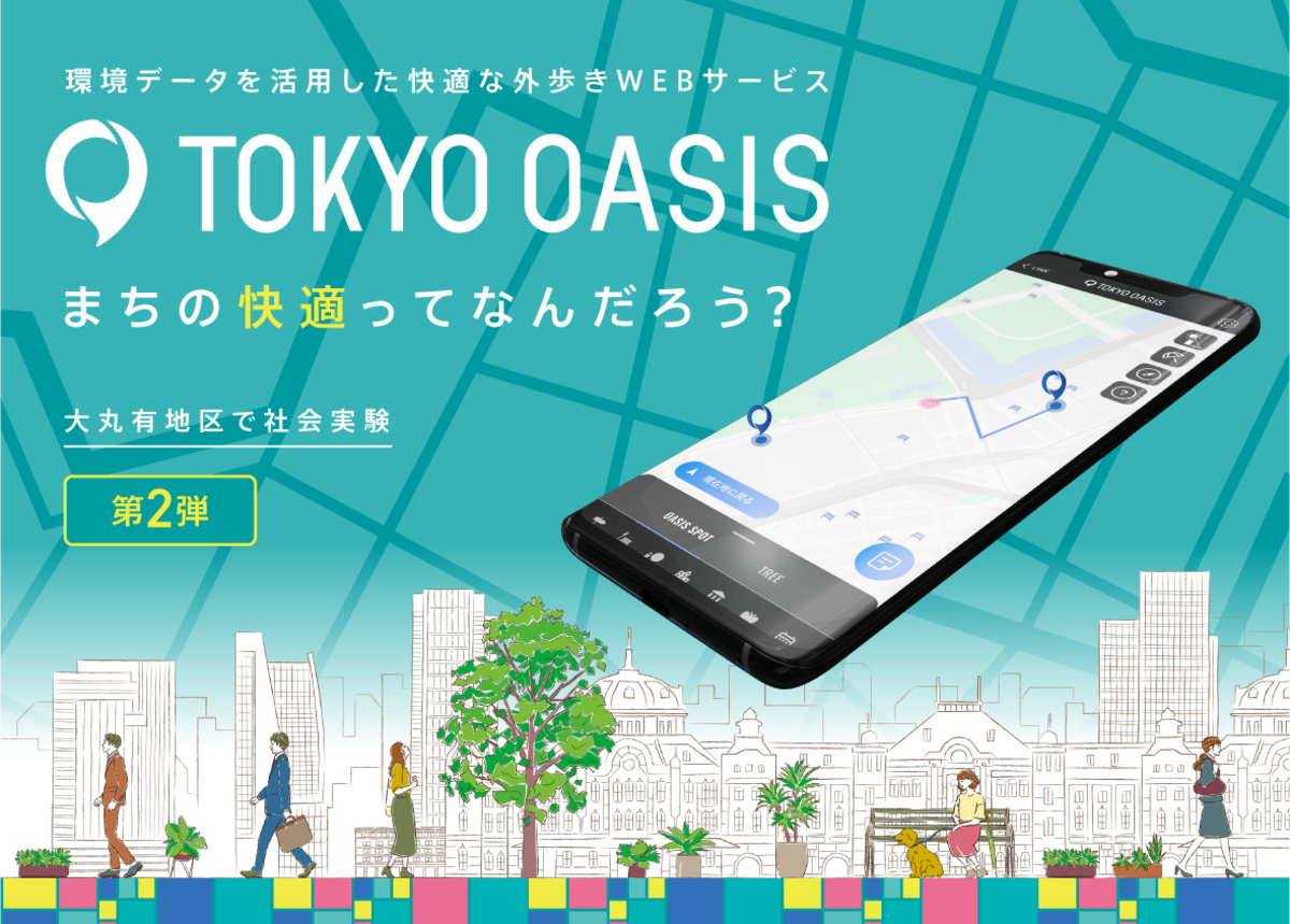 大丸有 Tokyo Oasis 社会実験 第２弾 7月26日 月 より始動 大丸有 トピックス Ecozzeria 大手町 丸の内 有楽町 サステイナブルポータル